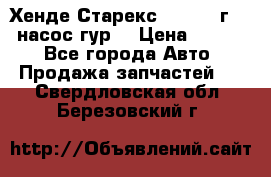 Хенде Старекс 4wd 1999г 2,5 насос гур. › Цена ­ 3 300 - Все города Авто » Продажа запчастей   . Свердловская обл.,Березовский г.